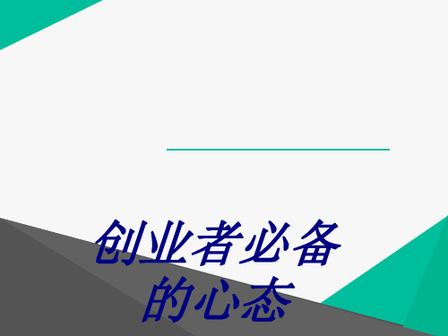 创业者必备的心态PPT培训课件