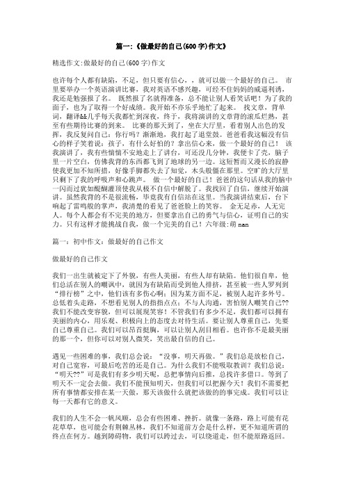 放飞心灵,做最好的自己作文