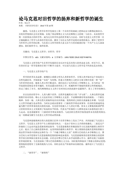 论马克思对旧哲学的扬弃和新哲学的诞生