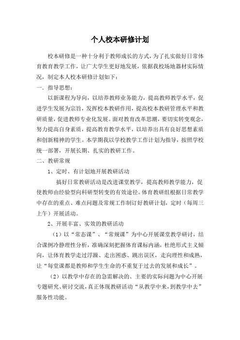 校本研修计划Microsoft Word 文档
