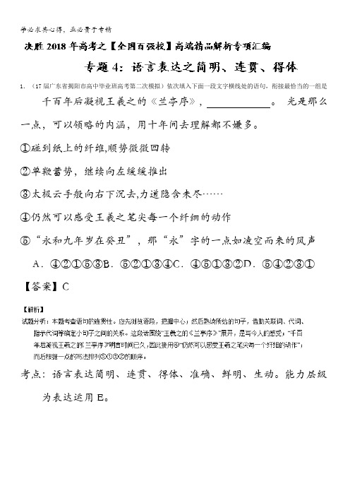 语言表达简明、连贯、得体、准确、鲜明、生动(第2期)决胜2之全国百强校高端精品解析语文专项汇编 