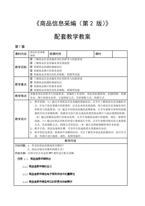《商品信息采编(第2 版)》课程教学教案