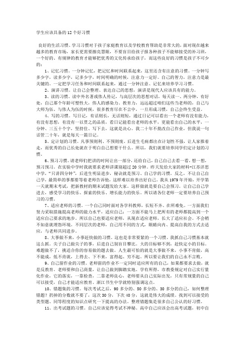 学生应该具备的12个好习惯