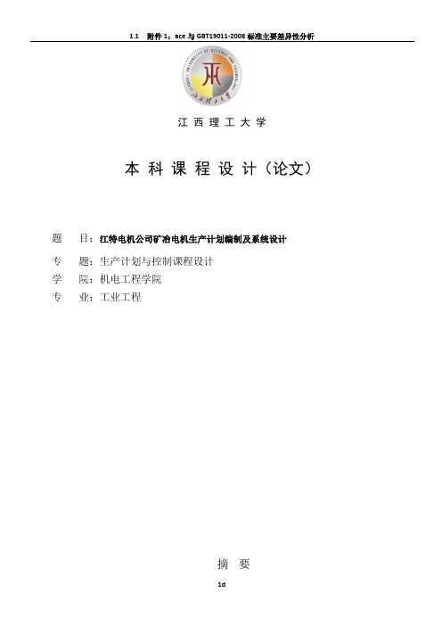 工业工程《生产计划与控制》课程设计
