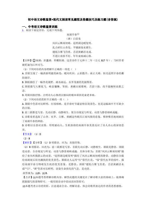 初中语文诗歌鉴赏+现代文阅读常见题型及答题技巧及练习题(含答案)