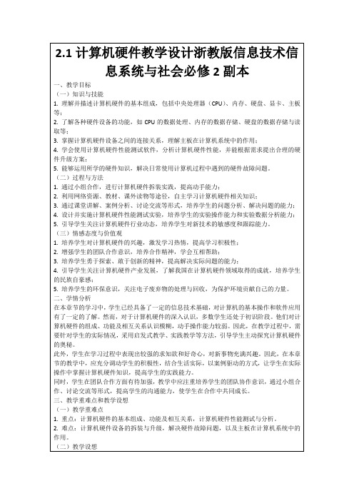 2.1计算机硬件教学设计浙教版信息技术信息系统与社会必修2副本