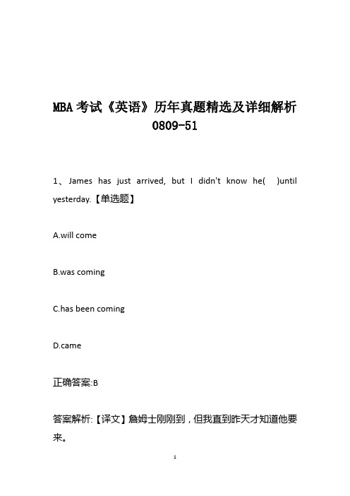 MBA考试《英语》历年真题精选及详细解析0809-51