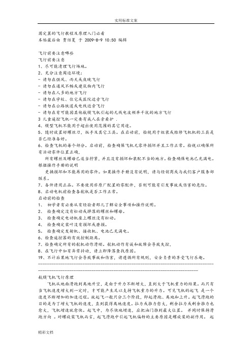 固定翼地飞行教程及原理入门必看