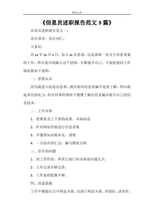 《信息员述职报告范文3篇》