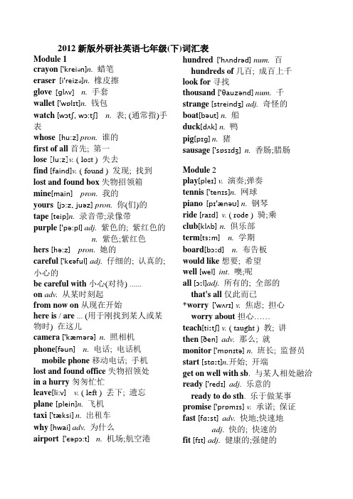 (完整)外研版七年级下册词汇表(带音标)