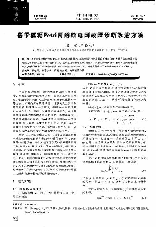 基于模糊Petri网的输电网故障诊断改进方法