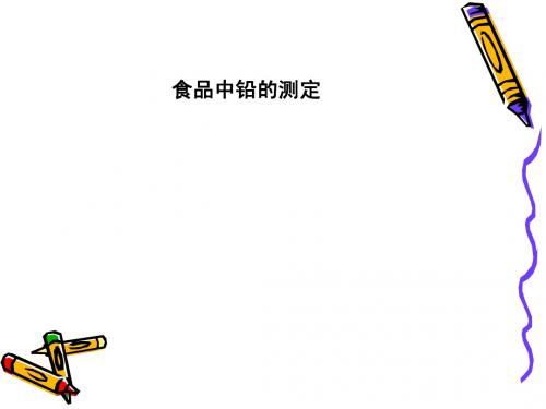 食品中铅的检测