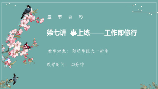 《王阳明及其传习录导读》-3 事上练-工作即修行 PPT