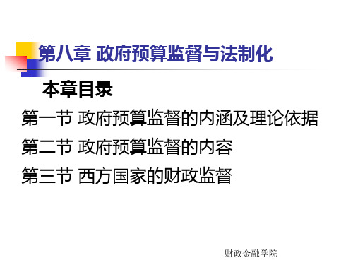 政府预算监督与法制化 课件