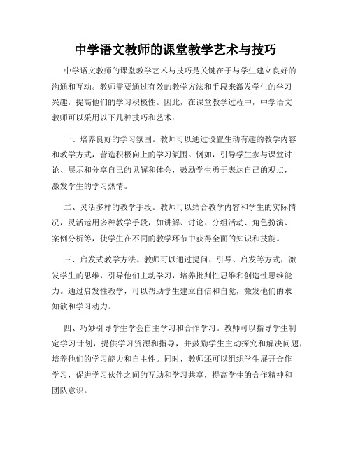 中学语文教师的课堂教学艺术与技巧