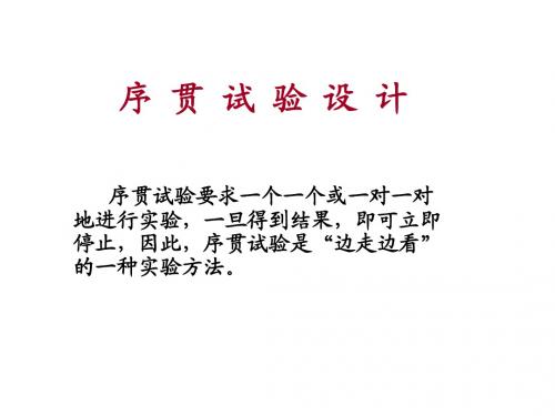 序 贯 试 验 设 计