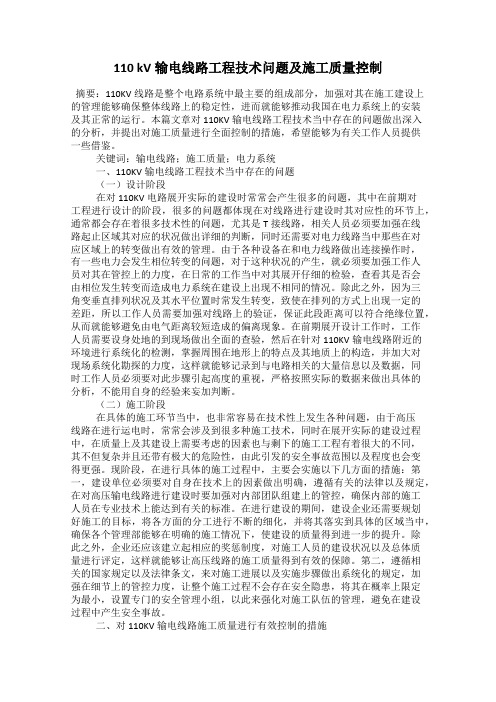 110 kV输电线路工程技术问题及施工质量控制
