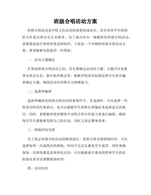 班级合唱活动方案
