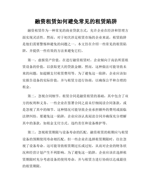 融资租赁如何避免常见的租赁陷阱