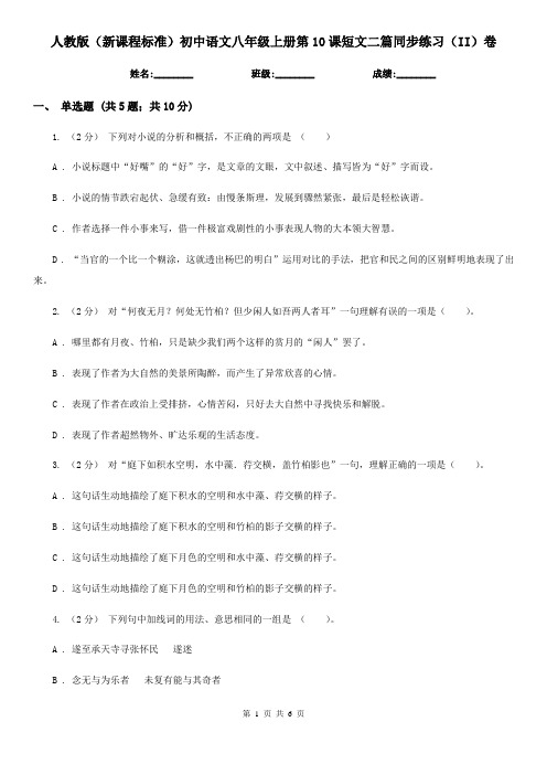 人教版(新课程标准)初中语文八年级上册第10课短文二篇同步练习(II)卷