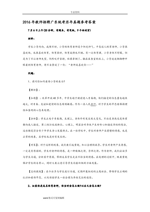 2016年广东教师招聘统考历年真题参考答案