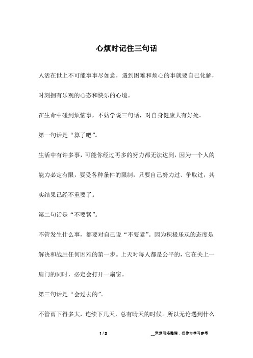心烦时记住三句话_人生故事