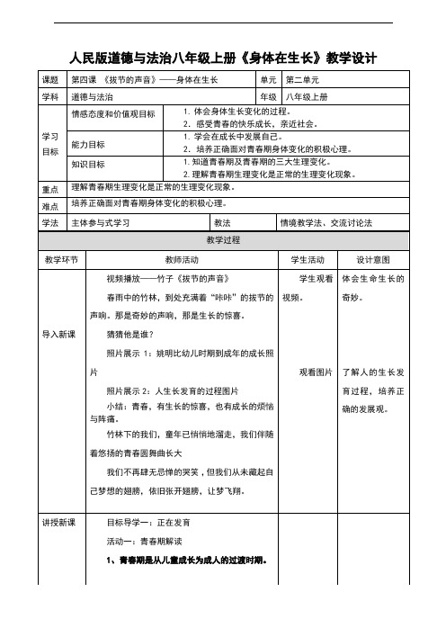 (新)人民版《道德与法治》八年级上册4.1《身体在生长》教学设计