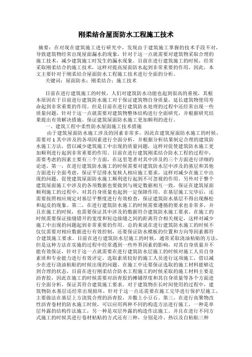 刚柔结合屋面防水工程施工技术