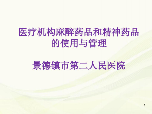 麻醉药品PPT幻灯片