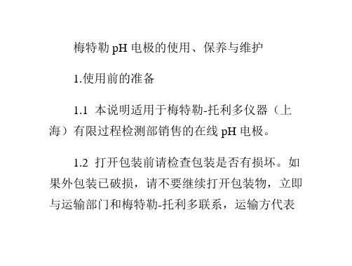 梅特勒PH电极的使用、保养与维护