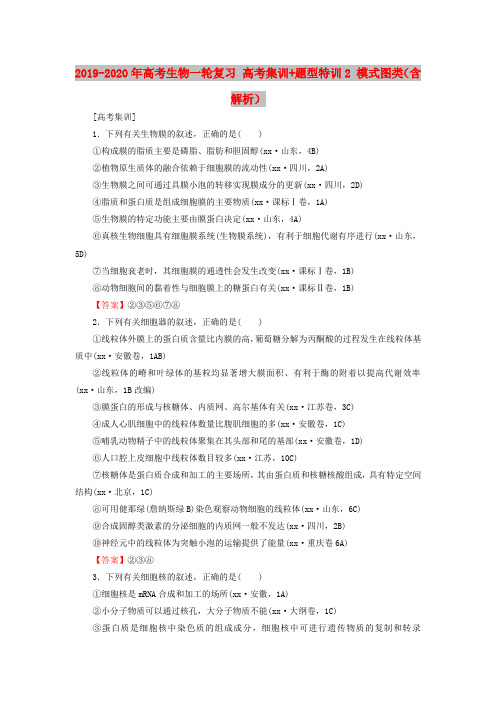2019-2020年高考生物一轮复习 高考集训+题型特训2 模式图类(含解析)
