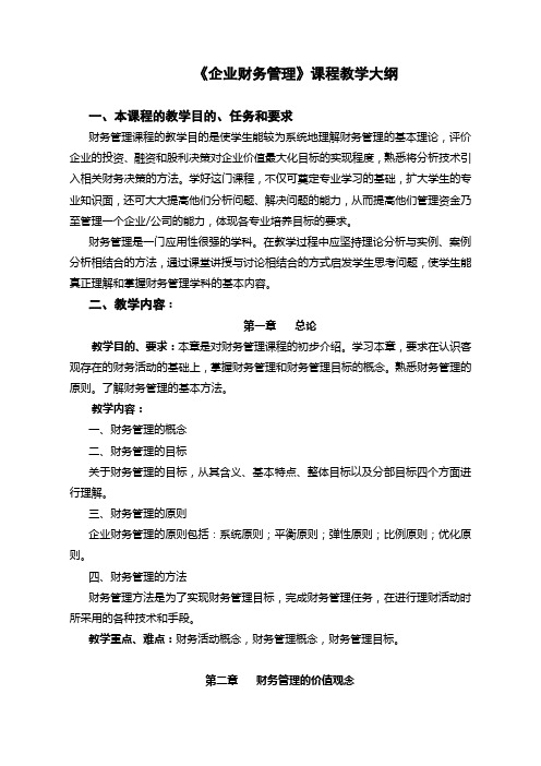 《企业财务管理》教学大纲