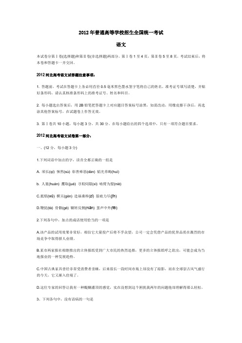 2012年普通高等学校招生全国统一考试——语文