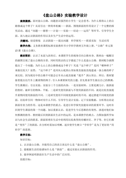 《盘山公路》实验教学设计