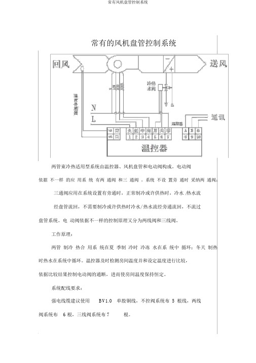 常见风机盘管控制系统