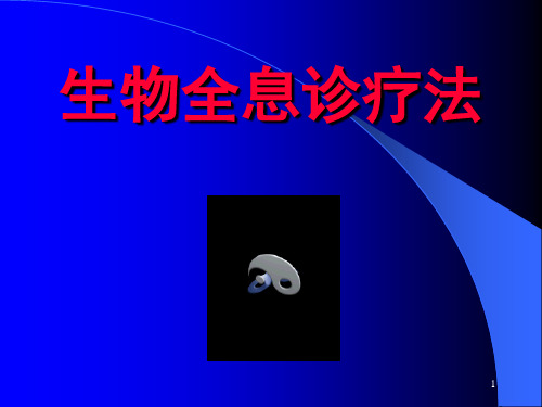 生物全息诊疗法