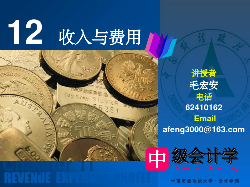 《中级会计学》-第12章_收入与费用