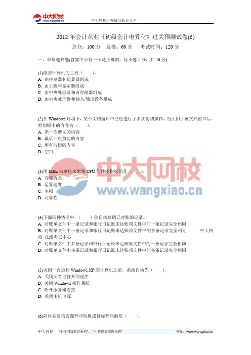 2012年会计从业《初级会计电算化》过关预测试卷(6)-中大网校