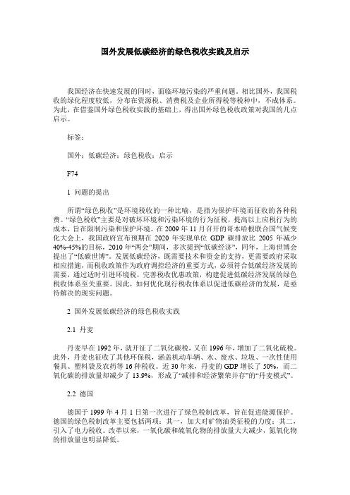 国外发展低碳经济的绿色税收实践及启示