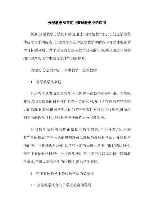 分层教学法在初中篮球教学中的应用