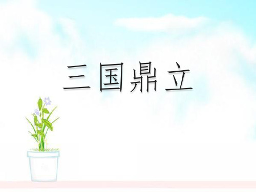 人教版2018-2019七年级历史上册第18课_三国鼎立ppt课件