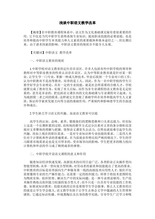 浅谈中职语文教学改革