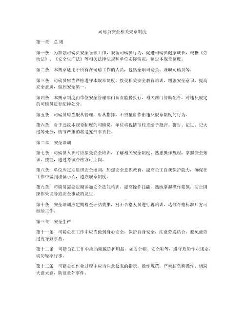 司磅员安全相关规章制度