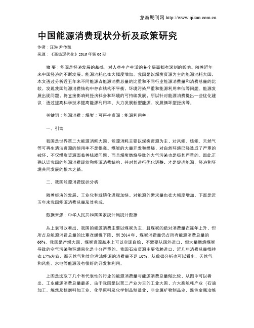 中国能源消费现状分析及政策研究