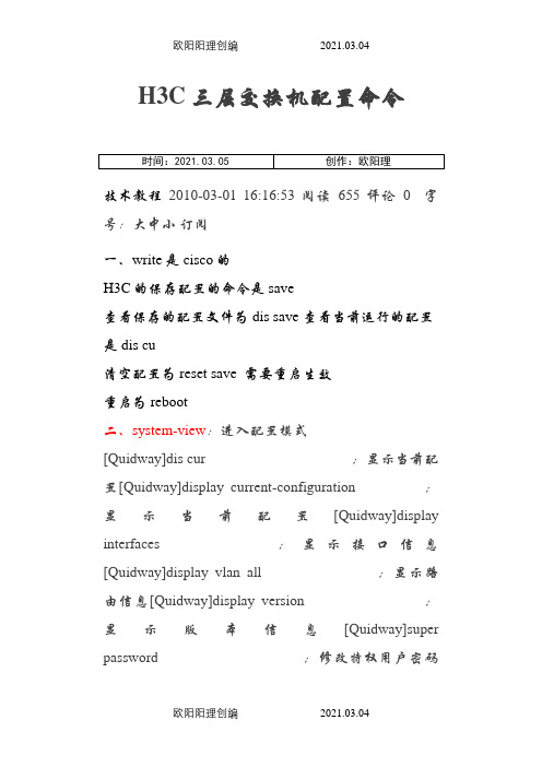 H3C三层交换机配置命令之欧阳理创编