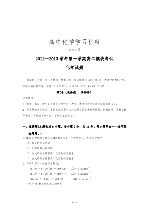 人教版高中化学选修四—第一学期高二模块考试.doc
