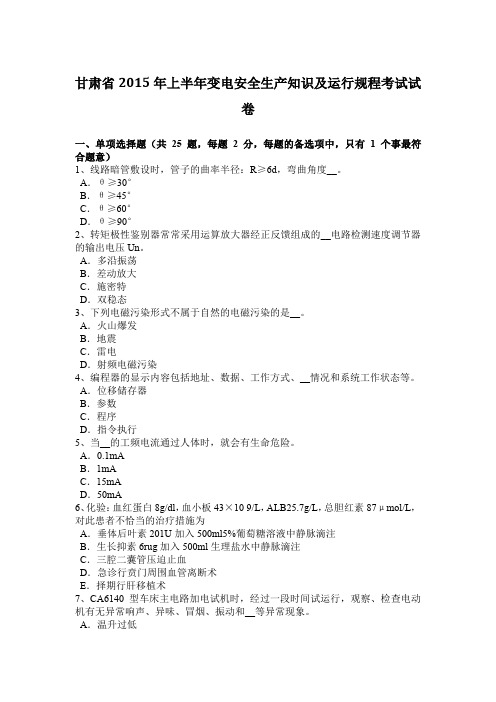 甘肃省2015年上半年变电安全生产知识及运行规程考试试卷