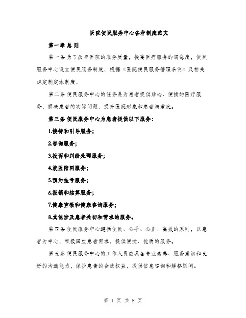 医院便民服务中心各种制度范文（2篇）