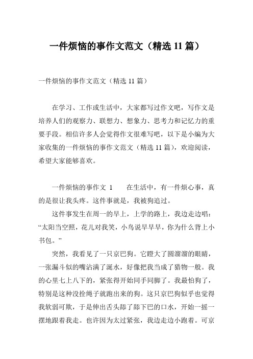 一件烦恼的事作文范文(精选11篇)