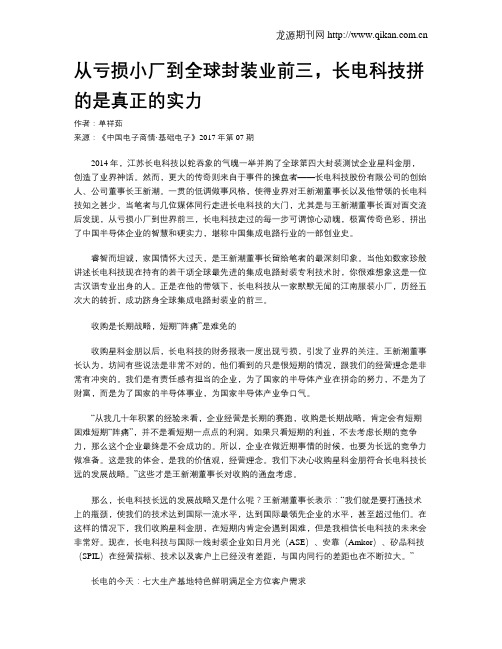 从亏损小厂到全球封装业前三,长电科技拼的是真正的实力